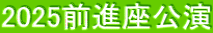 2025前進座公演