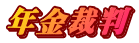 年金裁判